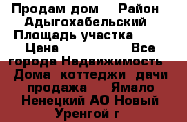Продам дом. › Район ­ Адыгохабельский › Площадь участка ­ 93 › Цена ­ 1 000 000 - Все города Недвижимость » Дома, коттеджи, дачи продажа   . Ямало-Ненецкий АО,Новый Уренгой г.